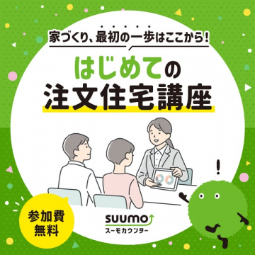 はじめての注文住宅講座／家づくりセミナー