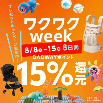 ダッドウェイのベビー還元セール