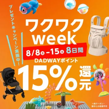 ダッドウェイのベビー還元セール