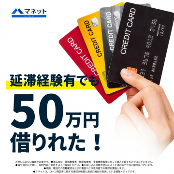 延滞歴があっても借りられるカードローンサービス