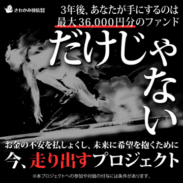 3年後に未来へ投資できるファンド型プロジェクト