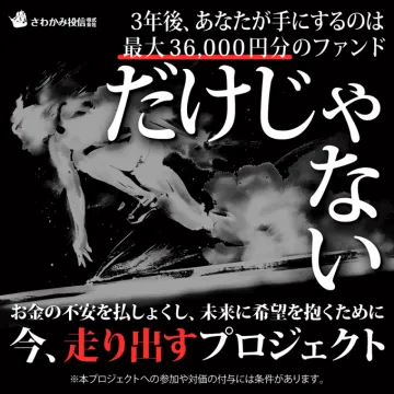 3年後に未来へ投資できるファンド型プロジェクト
