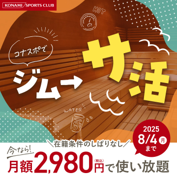 ジムとサウナが使い放題のスポーツクラブプラン