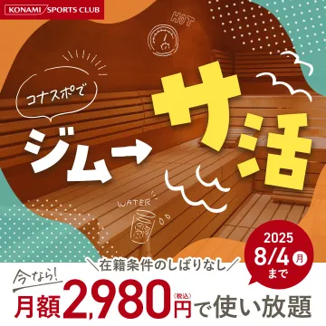 ジムとサウナが使い放題のスポーツクラブプラン