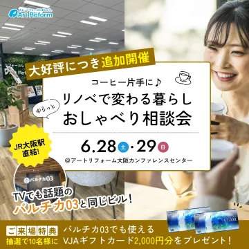 リノベで変わる暮らし おしゃべり相談会