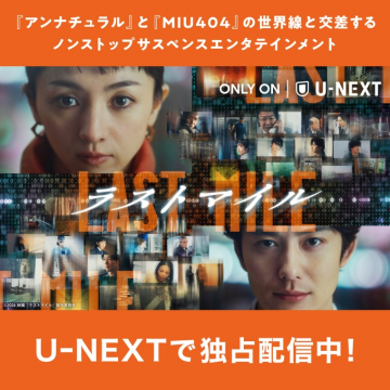U-NEXT独占配信ドラマ「ラストマイル」