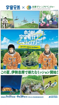 宇宙兄弟×伊勢志摩アウトドアミッション