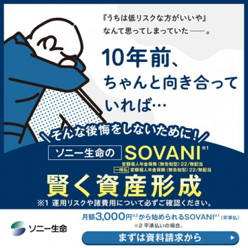ソニー生命 SOVANI 賢く資産形成の個人年金保険
