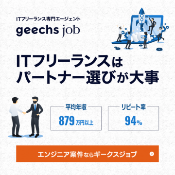 ITフリーランス専門エージェント「geechs job」