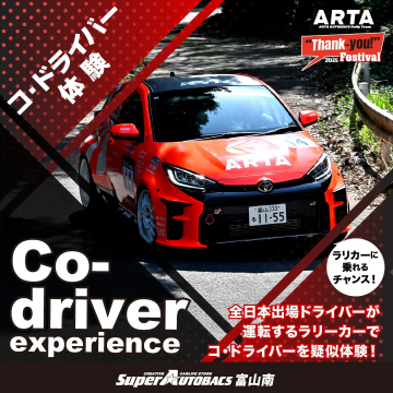 ラリーカー同乗体験「コ・ドライバー体験」