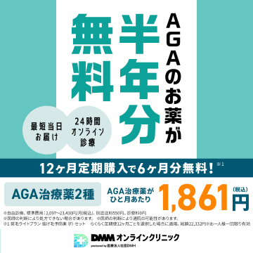 DMMオンラインクリニックのAGA治療薬定期購入プラン