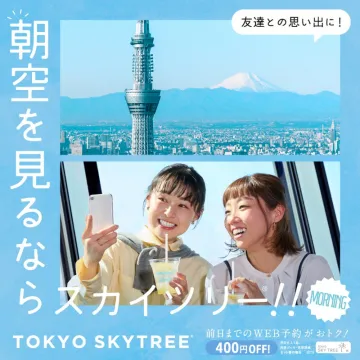 朝空が楽しめる東京スカイツリーの観光プラン