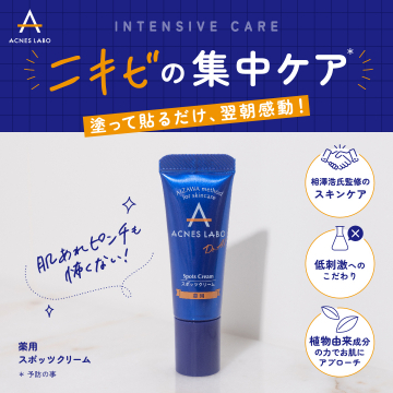 アクネスラボ 薬用スポッツクリーム（ニキビ集中ケア用）