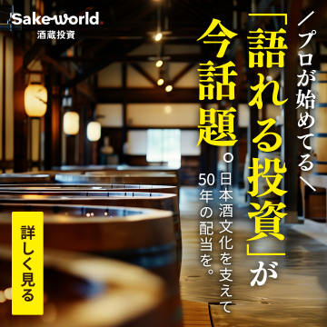日本酒文化を支える酒蔵投資プログラム