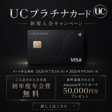 UCプラチナカード新規入会特典