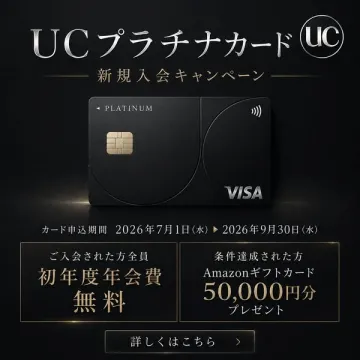UCプラチナカード新規入会特典