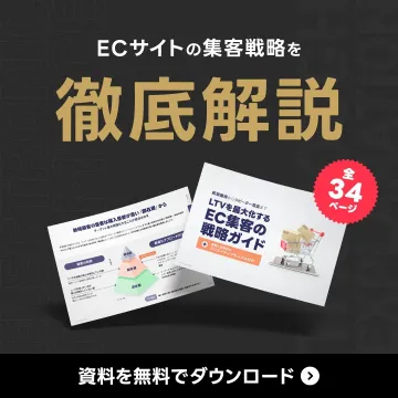 LTVを最大化するEC集客の戦略ガイド