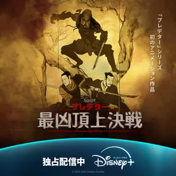 プレデターシリーズ初のアニメ作品 最凶頂上決戦