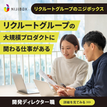 リクルートグループの大規模プロダクト開発ディレクター職
