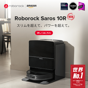 ロボロック掃除機 Roborock Saros 10R（スリム＆パワータイプ）