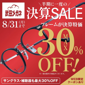 武田メガネ 決算セール（フレーム特価）