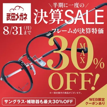 武田メガネ 決算セール（フレーム特価）