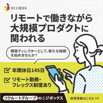リモートで働ける開発ディレクター職（ニジボックス）