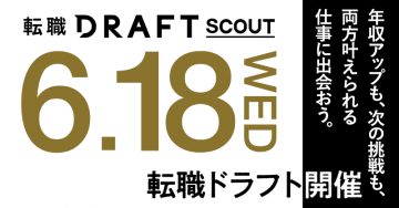 転職DRAFTスカウトイベント開催告知（6月18日）
