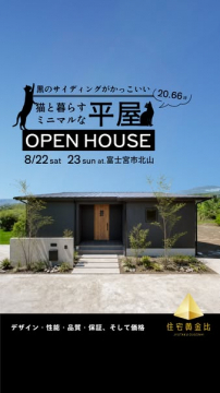 猫と暮らすミニマル平屋見学会