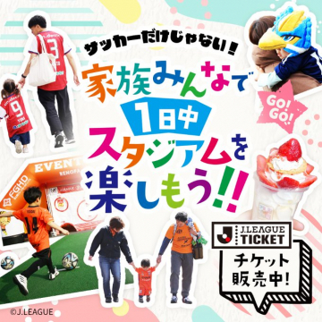 家族で楽しめるJリーグ観戦＆スタジアム体験