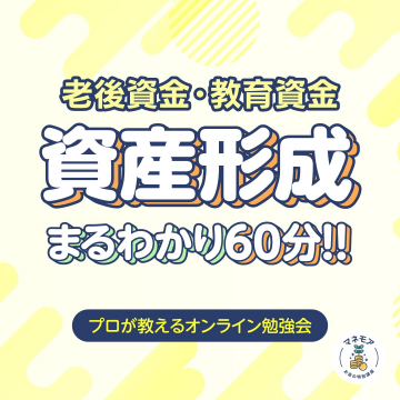 老後・教育資金のための資産形成オンライン勉強会