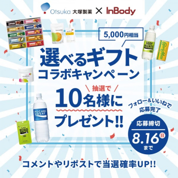 大塚製薬×InBody 選べるギフト抽選キャンペーン