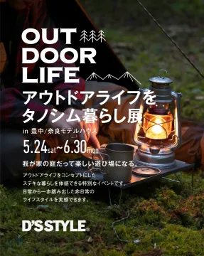 アウトドアライフを楽しむ暮らし展