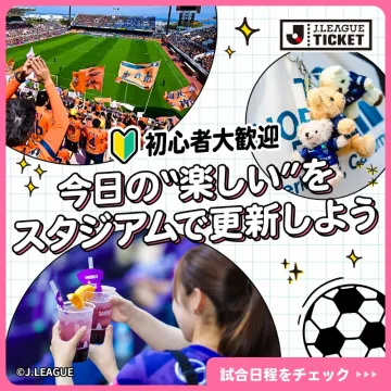 初心者歓迎のJリーグ観戦＆スタジアム体験