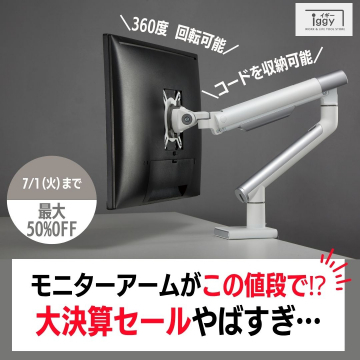 360度回転＆コード収納対応モニターアーム