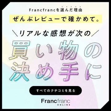 Francfrancオンラインショップのレビュー訴求広告