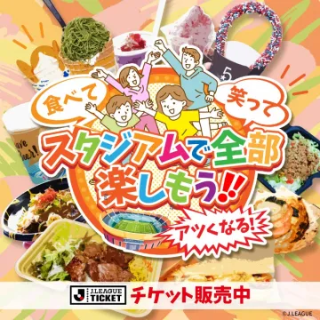 食べて笑って楽しめるJリーグ観戦体験
