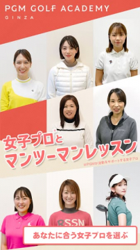 PGMゴルフアカデミー銀座 女子プロ個人レッスン