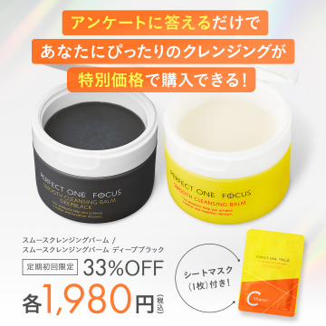 パーフェクトワンフォーカス クレンジングバーム特別価格キャンペーン