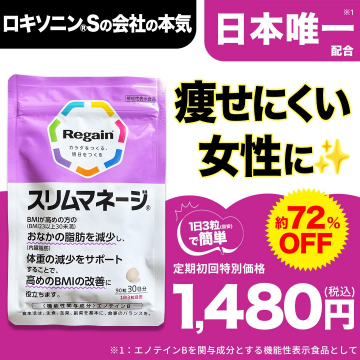 痩せにくい女性向け機能性表示食品「スリムマネージ」