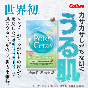 植物性セラミド配合の肌うるおいサポートサプリ「ポテセラ」