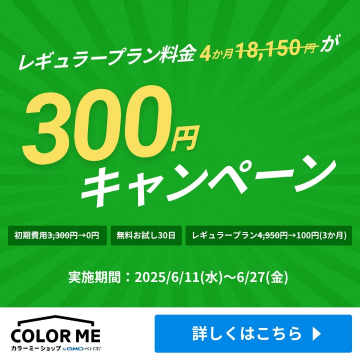 カラー ミーショップのレギュラープラン割引キャンペーン