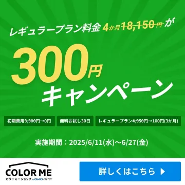 カラー ミーショップのレギュラープラン割引キャンペーン