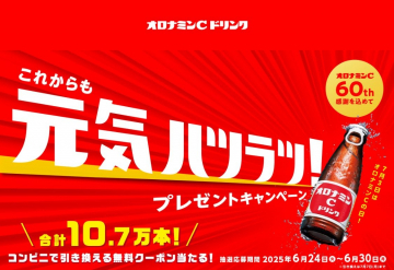 オロナミンC 60周年記念プレゼントキャンペーン