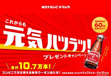 オロナミンC 60周年記念プレゼントキャンペーン