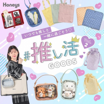 推し活を楽しむためのHoneysオリジナルグッズ