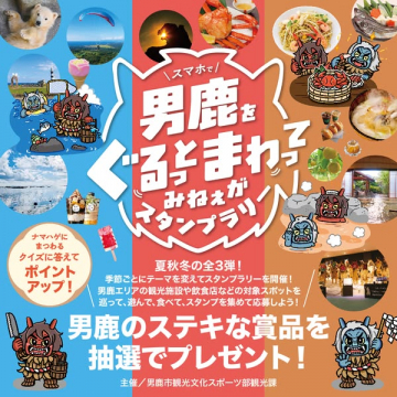 男鹿エリア観光スマホスタンプラリー