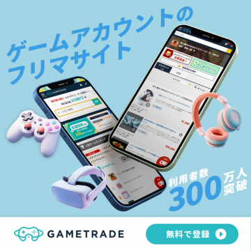 ゲームアカウント売買ができるフリマサイト「GAMETRADE」