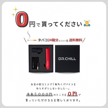 電子タバコデバイス「DR.CHILL」無料配布キャンペーン