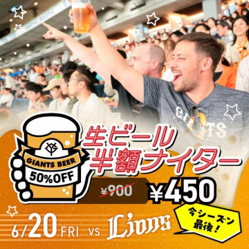 プロ野球観戦「生ビール半額ナイター」イベント